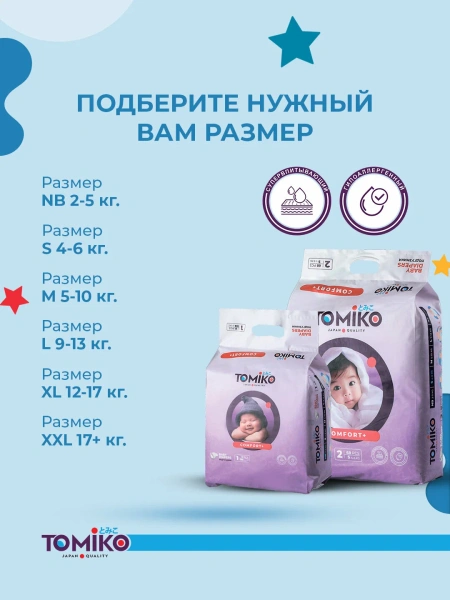 ПОДГУЗНИКИ ДЕТСКИЕ L (9-13 КГ)  48 ШТ. TOMIKO COMFORT+